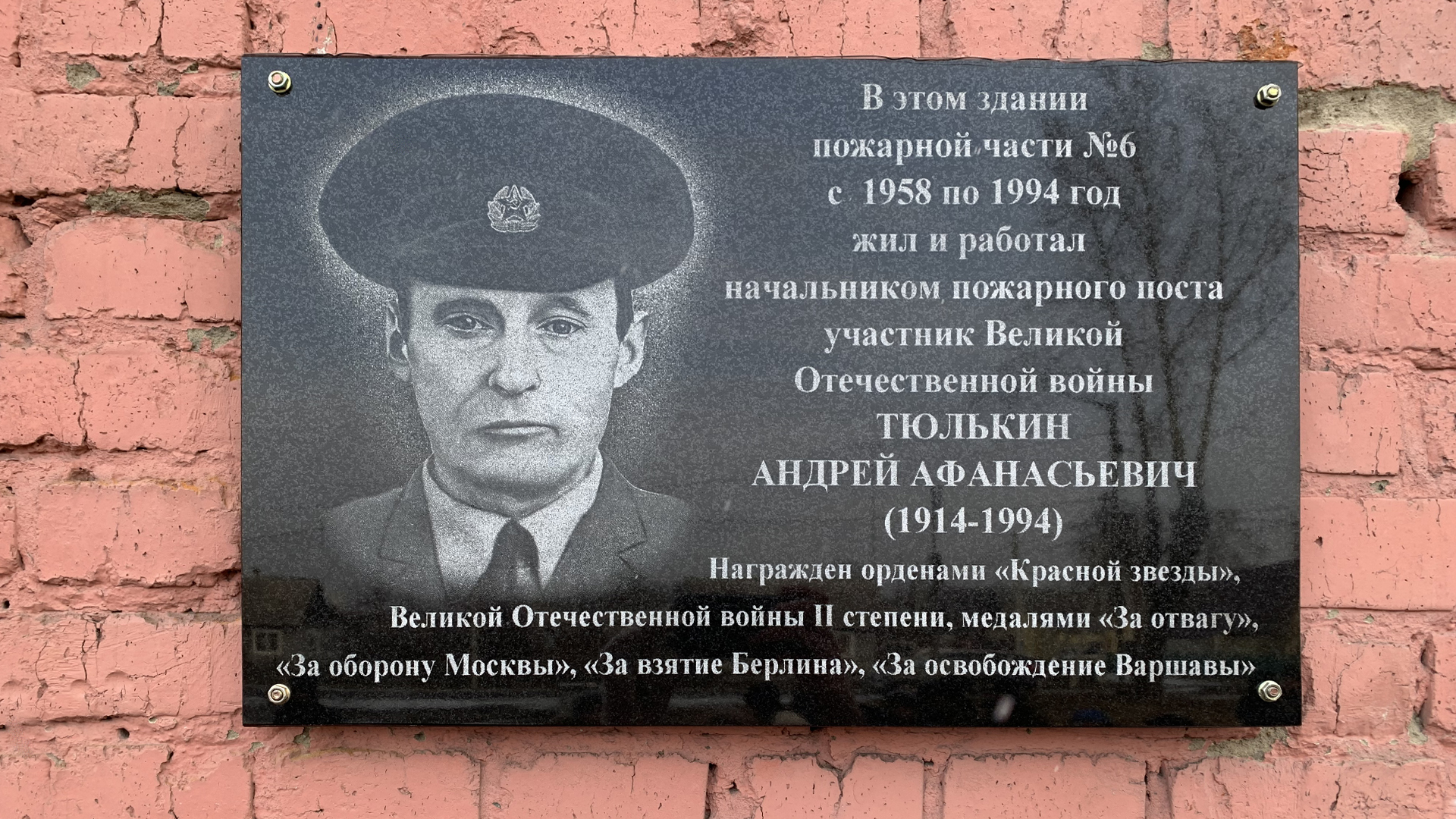 Мемориальная доска Тюлькину Андрею Афанасьевичу
